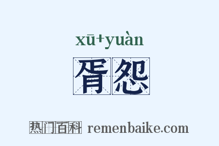 胥怨是什么意思的图片